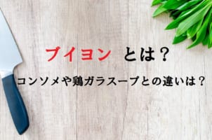 「ブイヨン」とは料理でどんな役目があるものを指すの？コンソメや鶏ガラスープとの違いは？