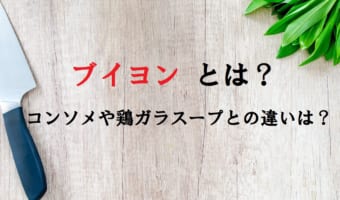 「ブイヨン」とは料理でどんな役目があるものを指すの?コンソメや鶏ガラスープとの違いは?