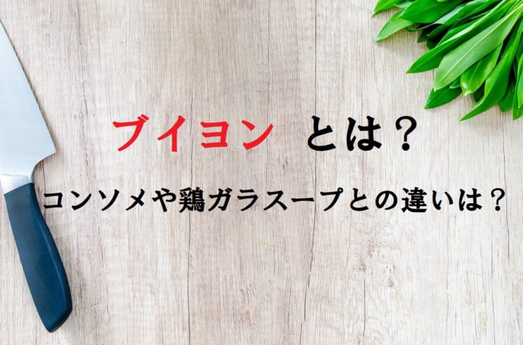 「ブイヨン」とは料理でどんな役目があるものを指すの？コンソメや鶏ガラスープとの違いは？