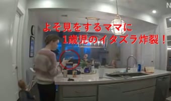 この年齢で既に策士!赤ちゃんによるイタズラが見事に炸裂!