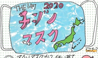 小学生の女の子が全国の知事のマスクを調査した自由研究『THE!47チジノマスク』が面白い!