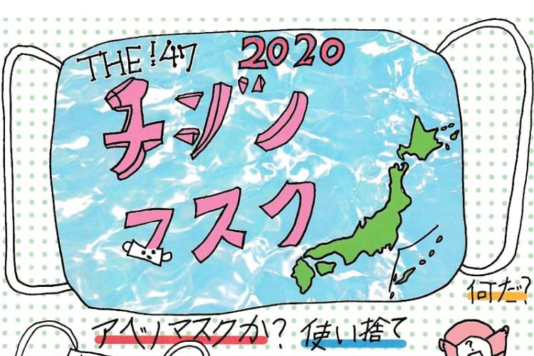 小学生の女の子が全国の知事のマスクを調査した自由研究『THE！47チジノマスク』が面白い！