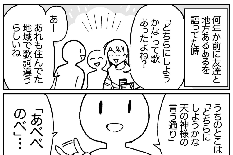 「どちらにしようかな♪」の神さまはどこの地域もヤバい！？地域差を描いた漫画に笑った