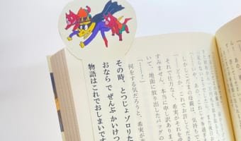 物語をハッピーエンドに変えて強制終了させてしまう『かいけつゾロリ』のしおりが面白い！