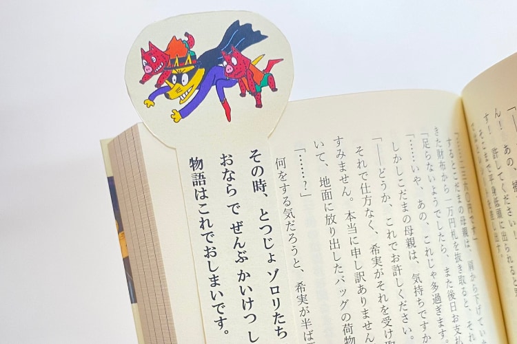 物語をハッピーエンドに変えて強制終了させてしまう『かいけつゾロリ』のしおりが面白い!