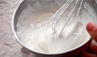 これなら罪悪感なく頬張れる！簡単＆低カロリーな「牛乳ホイップクリーム」が革命的！
