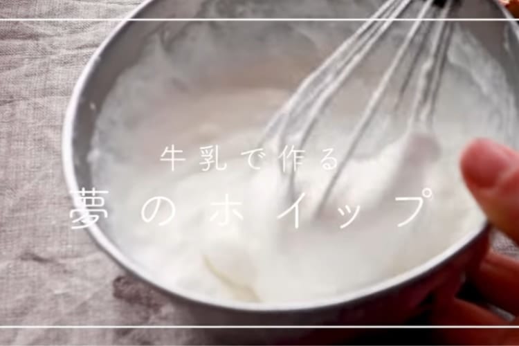 これなら罪悪感なく頬張れる！簡単＆低カロリーな「牛乳ホイップクリーム」が革命的！
