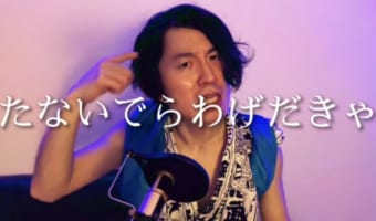 「たないでらわげだきゃねぇでばな♪」って何！？津軽弁で『うっせぇわ』歌ってみた！が傑作