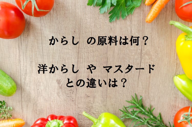 「からし」はなにを原料としているの？洋からしやマスタードとの違いは？