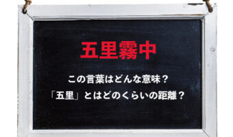 先行きが見通せないことを意味する「五里霧中」、この五里とはどのくらいの距離?その由来は?