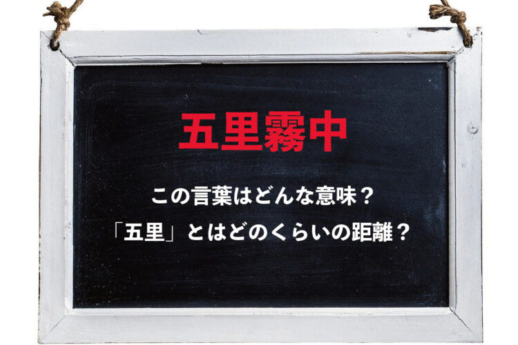 先行きが見通せないことを意味する「五里霧中」、この五里とはどのくらいの距離？その由来は？