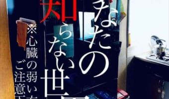 【5児のお母さん爆笑奮闘記】不可解な現象が多発する台所･･･カメラで撮影していたら霊の姿をとらえた！！