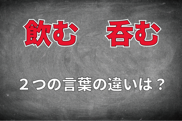 【のむ】「飲む」と「呑む」の違いは？お酒は飲む？それとも呑むなの？