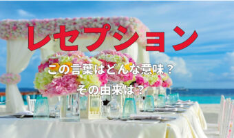 パーティーや受付など様々な使われ方をする「レセプション」とは本来どういう意味？