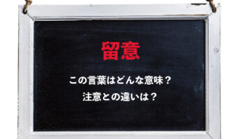 「留意」とはどういう意味?「注意」とはどこが違うのかも解説!