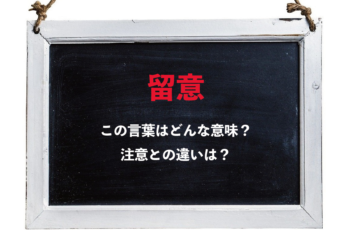 「留意」とはどういう意味?「注意」とはどこが違うのかも解説!