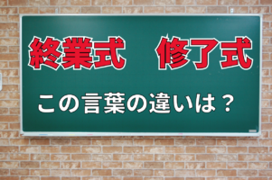 「終業式」と「修了式」は何が違う？「終了式」なんてものもあるけど、それとの違いは？
