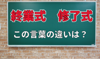 「終業式」と「修了式」は何が違う？「終了式」なんてものもあるけど、それとの違いは？