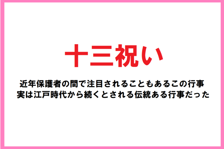 【十三祝い】近年注目されるようになったこの行事をご存じですか？「10歳の祝い」との違いも解説
