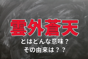 座右の銘にもされる「雲外蒼天」とはどういう意味？何か由来はあるの？
