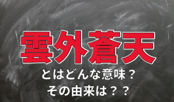座右の銘にもされる「雲外蒼天」とはどういう意味?何か由来はあるの?