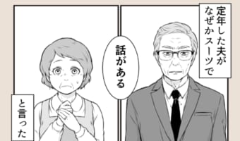 定年した夫がスーツを着て話しかけてきた・・・まさかの真相を描いた漫画が驚愕!
