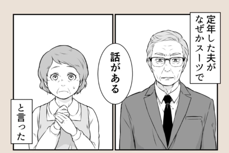 定年した夫がスーツを着て話しかけてきた。まさか『離婚話』かと思い、身構えたが、その真相に驚愕！？【X・漫画】