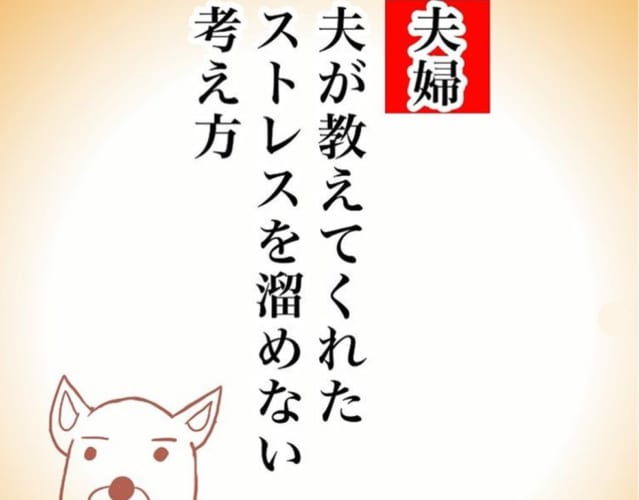 【漫画】ストレスの原因は〇〇だった？夫が教えてくれたストレスを溜めない考え方に納得