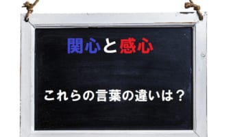 【かんしん】「関心」と「感心」、読みは同じだけれど、意味は同じなの?「歓心」との違いも解説