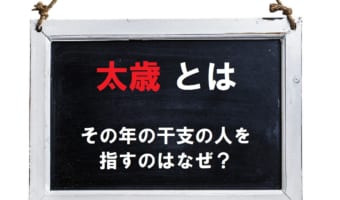 太歳とはなんのこと？干支との関係や由来を紹介