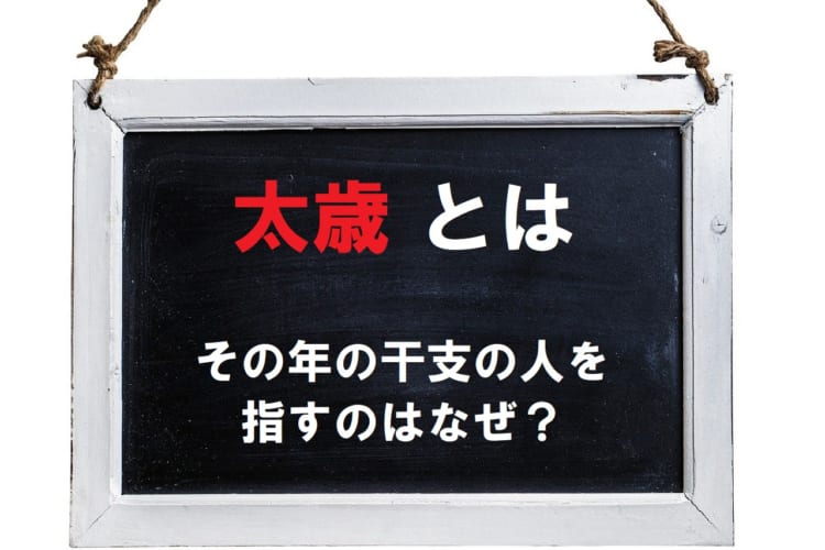太歳とはなんのこと？干支との関係や由来を紹介