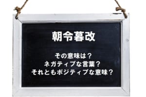 「朝令暮改」とはどんなことば？悪い意味？それとも実はいい意味の言葉？