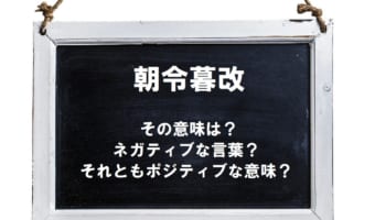 「朝令暮改」とはどんなことば?悪い意味?それとも実はいい意味の言葉?