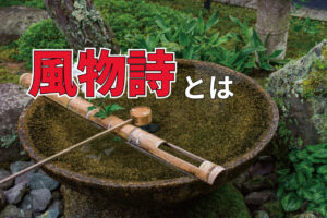 「風物詩」とはどういう意味？季語とは何が違うの？