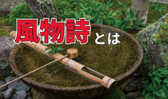 「風物詩」とはどういう意味？季語とは何が違うの？