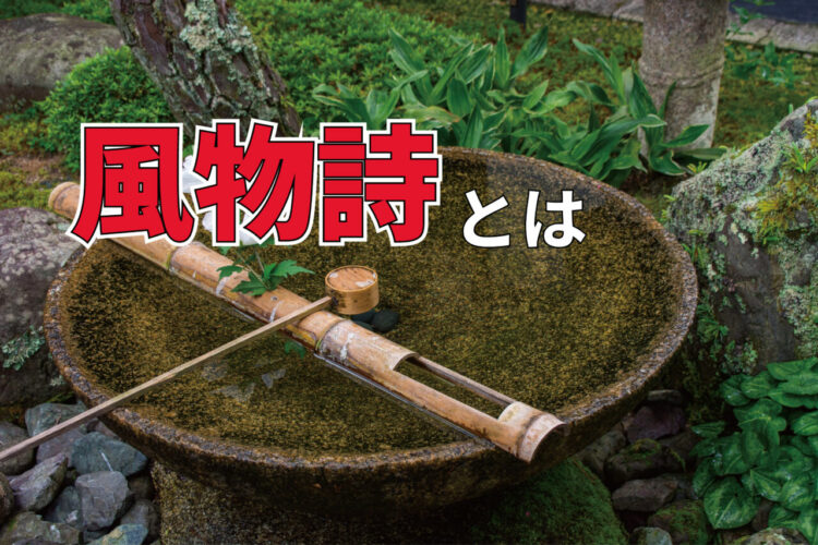 「風物詩」とはどういう意味？季語とは何が違うの？