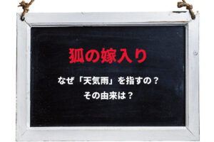 晴れているのに降る雨を意味する「狐の嫁入り」、その由来とは？
