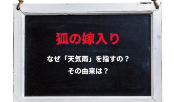 晴れているのに降る雨を意味する「狐の嫁入り」、その由来とは?