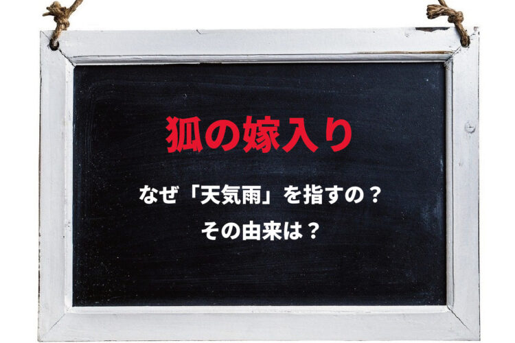 晴れているのに降る雨を意味する「狐の嫁入り」、その由来とは？