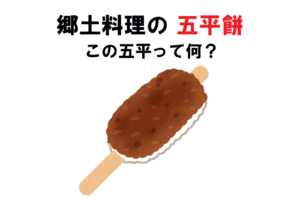 中部地方などに伝わる「五平餅」とはどんな郷土料理？その発祥は？五平とはなんのこと？