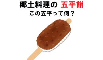 中部地方などに伝わる「五平餅」とはどんな郷土料理?その発祥は?五平とはなんのこと?
