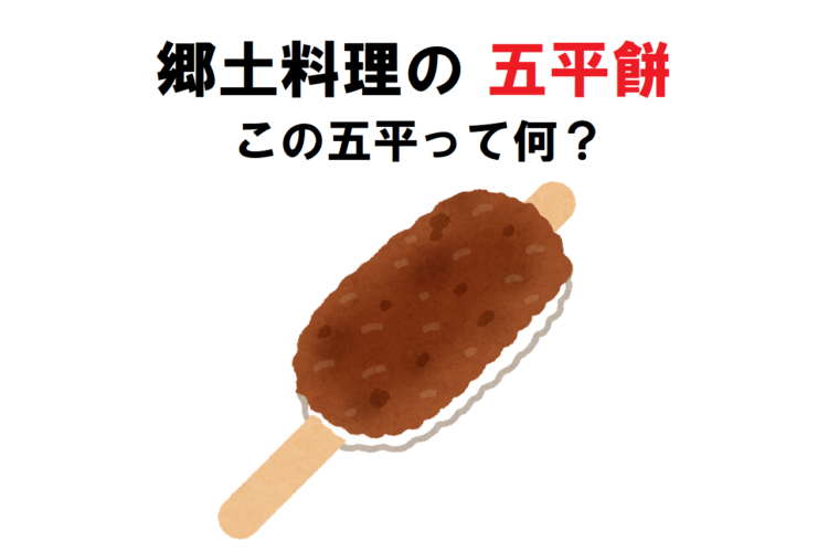 中部地方などに伝わる「五平餅」とはどんな郷土料理？その発祥は？五平とはなんのこと？