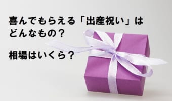 貰って嬉しいと思われる出産祝いってどんなもの?相場はいくら?
