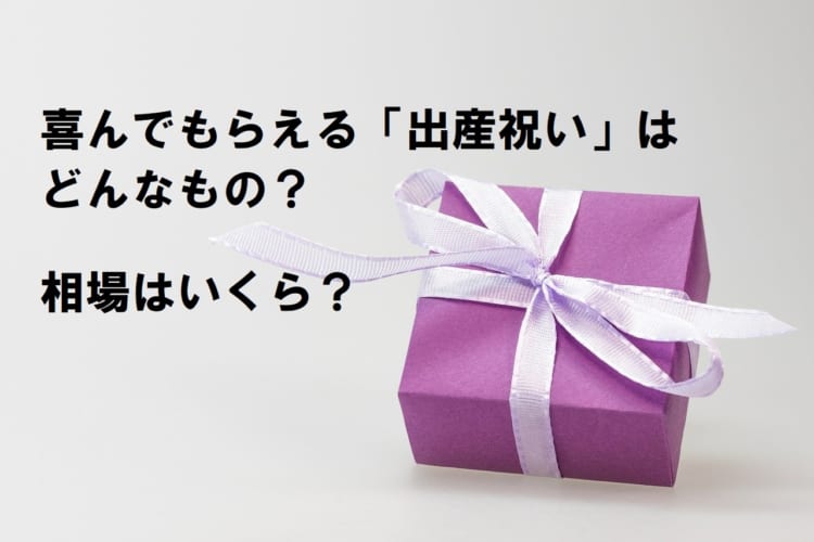 貰って嬉しいと思われる出産祝いってどんなもの？相場はいくら？