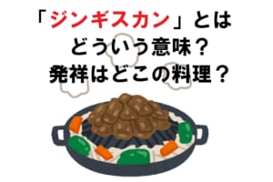 料理の「ジンギスカン」ってどういう意味？どこが発祥は料理？その名前の由来は？？
