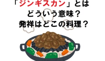 料理の「ジンギスカン」ってどういう意味？どこが発祥は料理？その名前の由来は？？