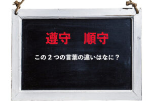 【じゅんしゅ】「遵守」と「順守」の意味や違いは？どう使い分けたらいいの？