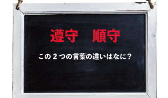 【じゅんしゅ】「遵守」と「順守」の意味や違いは?どう使い分けたらいいの?