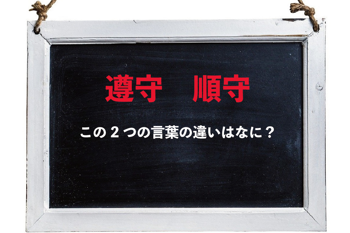 【じゅんしゅ】「遵守」と「順守」の意味や違いは？どう使い分けたらいいの？