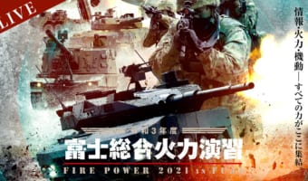 【昨年は再生回数794万回を突破!】 5月22日に陸上自衛隊最大の実弾演習「富士総合火力演習」がライブ配信!